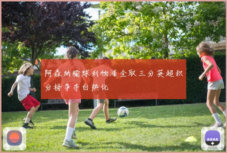 阿森纳输球利物浦全取三分英超积分榜争夺白热化
