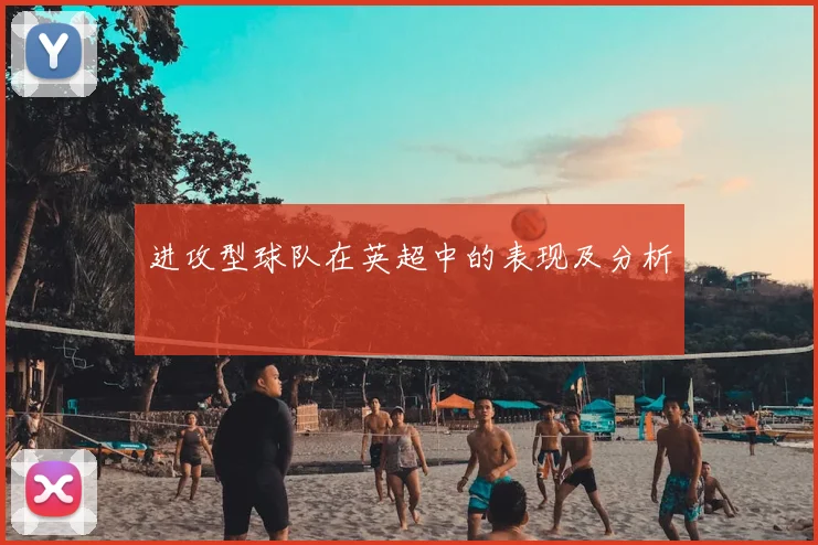 进攻型球队在英超中的表现及分析