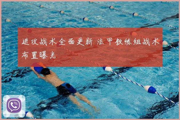 进攻战术全面更新 法甲教练组战术布置曝光