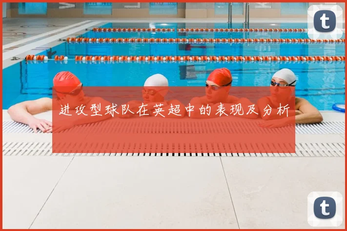 进攻型球队在英超中的表现及分析
