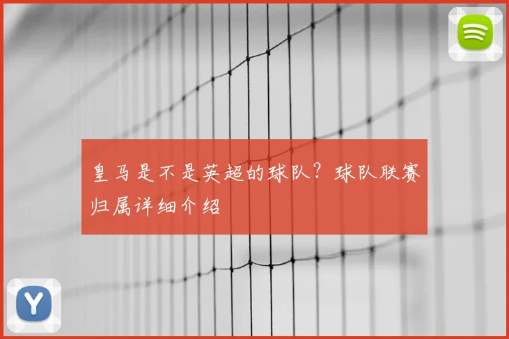 皇马是不是英超的球队?球队联赛归属详细介绍