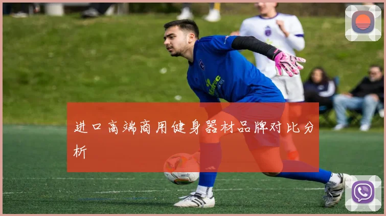 进口高端商用健身器材品牌对比分析