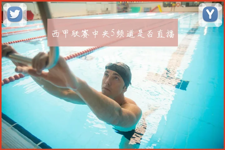 西甲联赛中央5频道是否直播