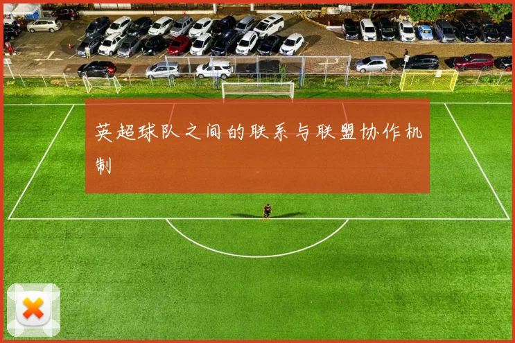 英超球队之间的联系与联盟协作机制
