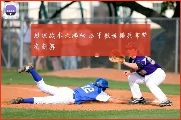 进攻战术大揭秘 法甲教练排兵布阵有新解