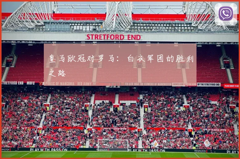 皇马欧冠对罗马：白衣军团的胜利之路