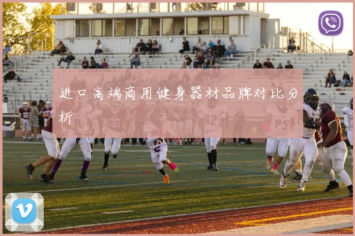 进口高端商用健身器材品牌对比分析