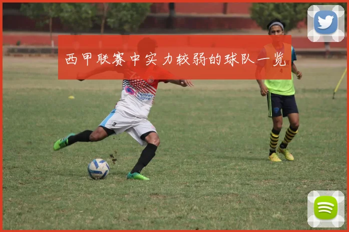 西甲联赛中实力较弱的球队一览
